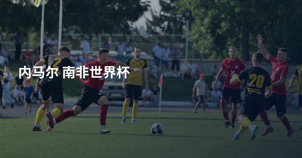 内马尔 南非世界杯