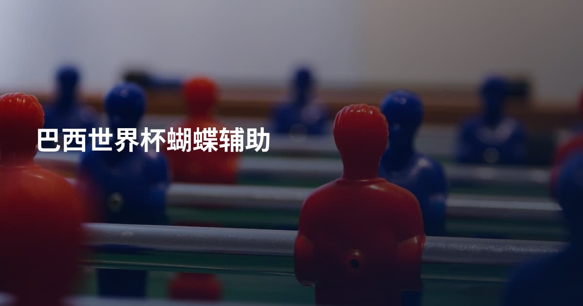 巴西世界杯蝴蝶辅助