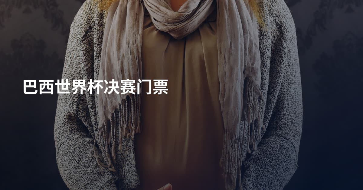 巴西世界杯决赛门票