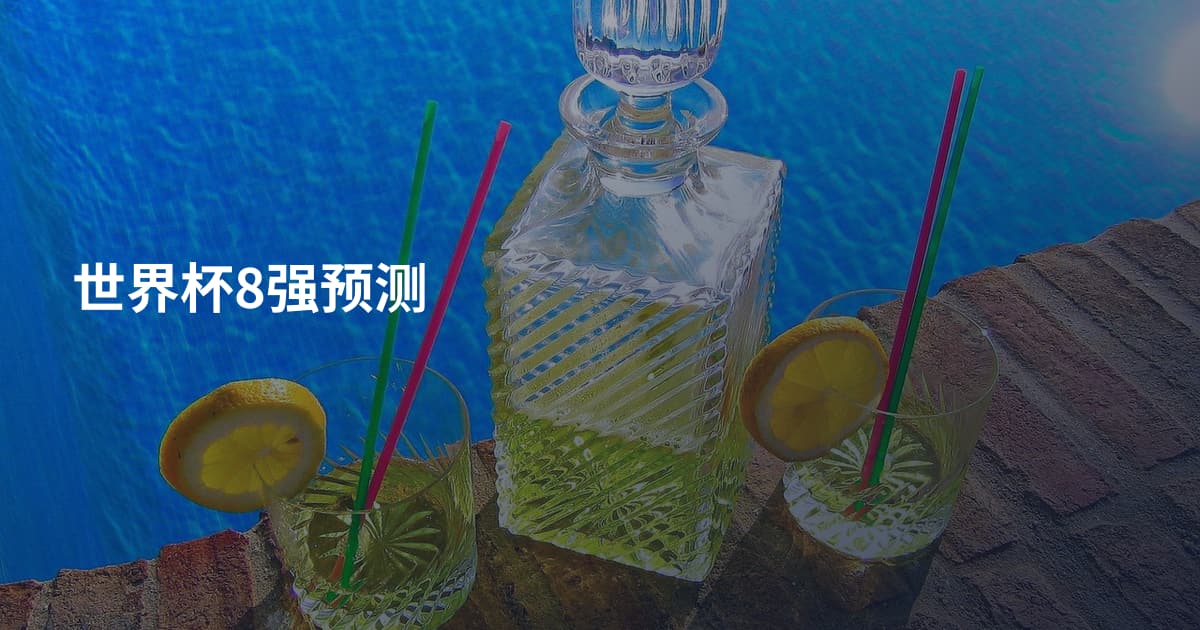 世界杯8强预测