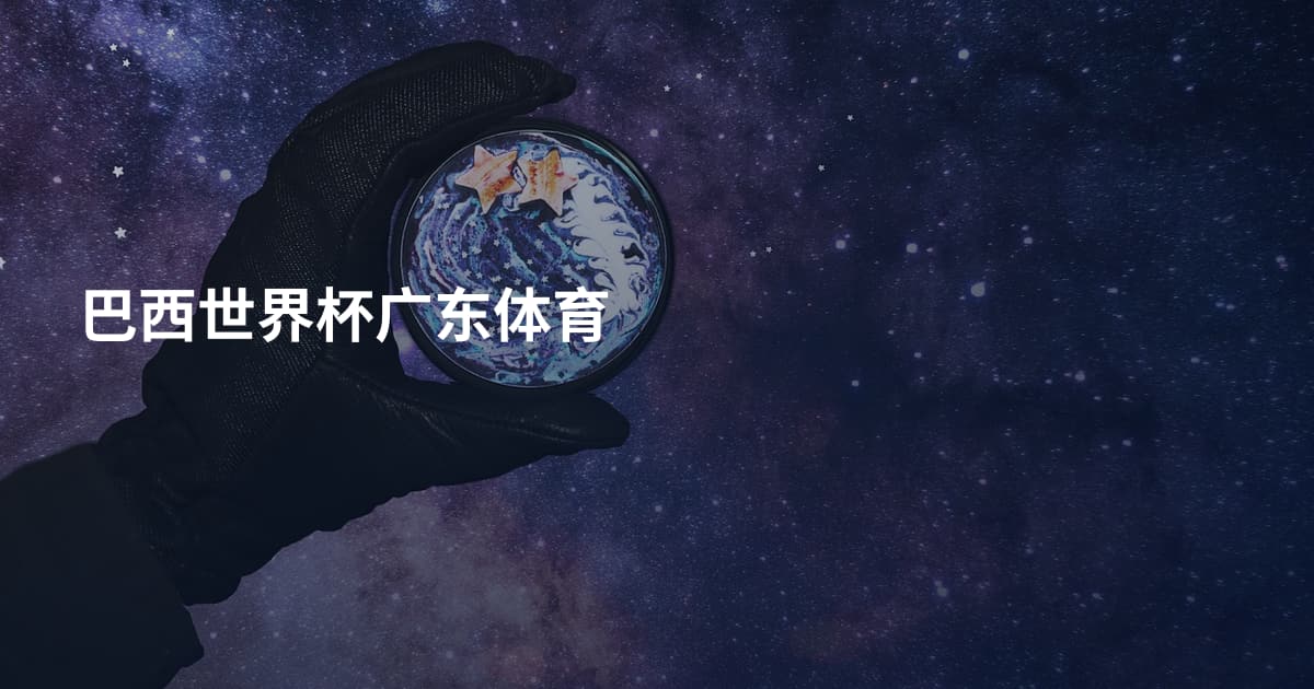 巴西世界杯广东体育