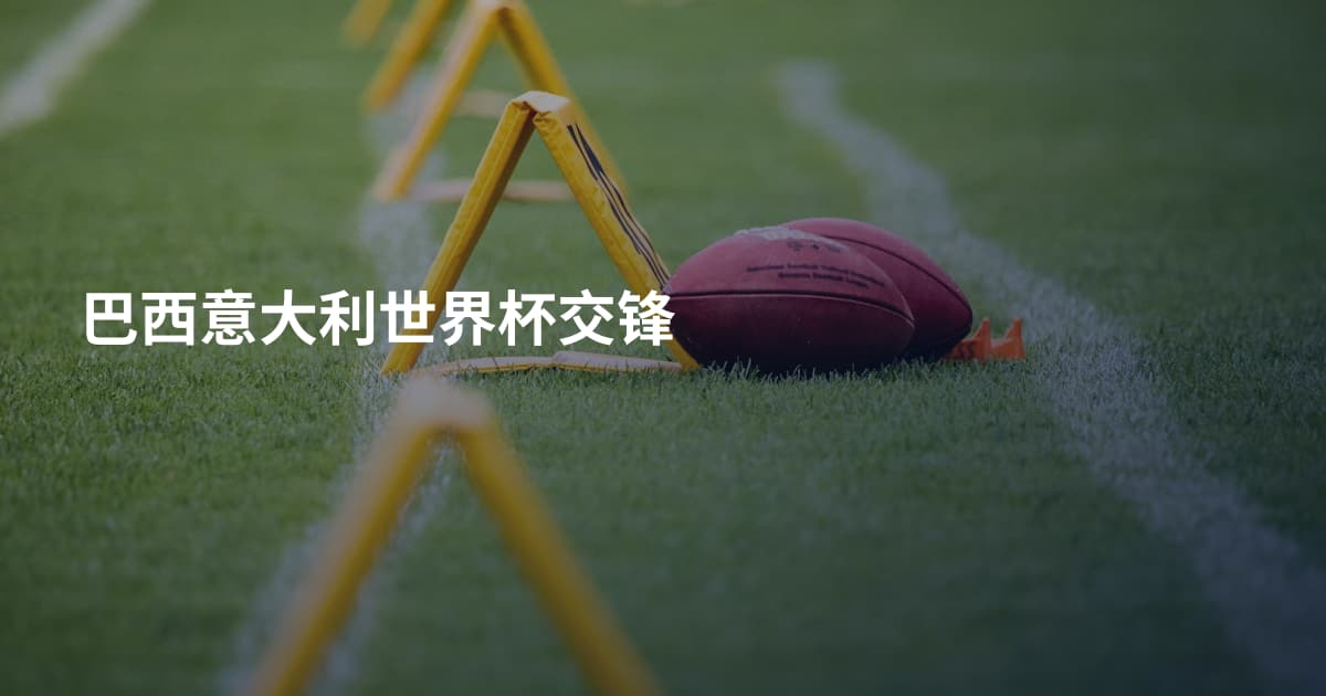 巴西意大利世界杯交锋
