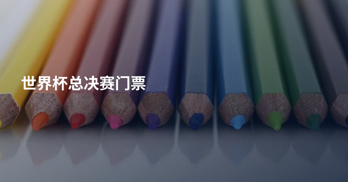 世界杯总决赛门票
