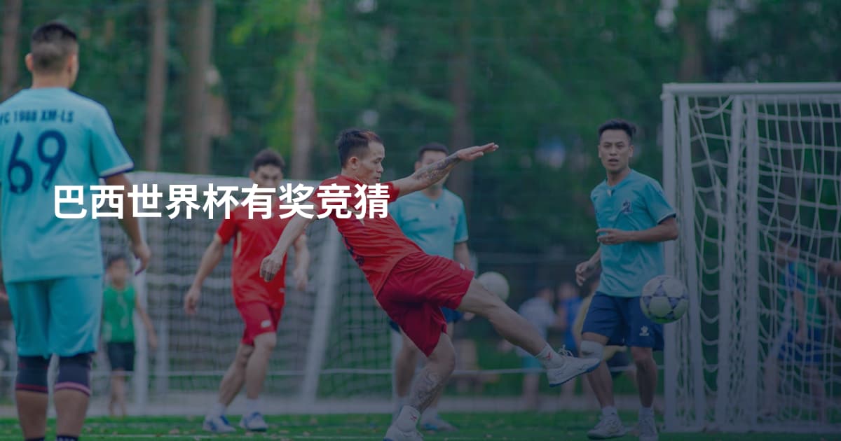 巴西世界杯有奖竞猜