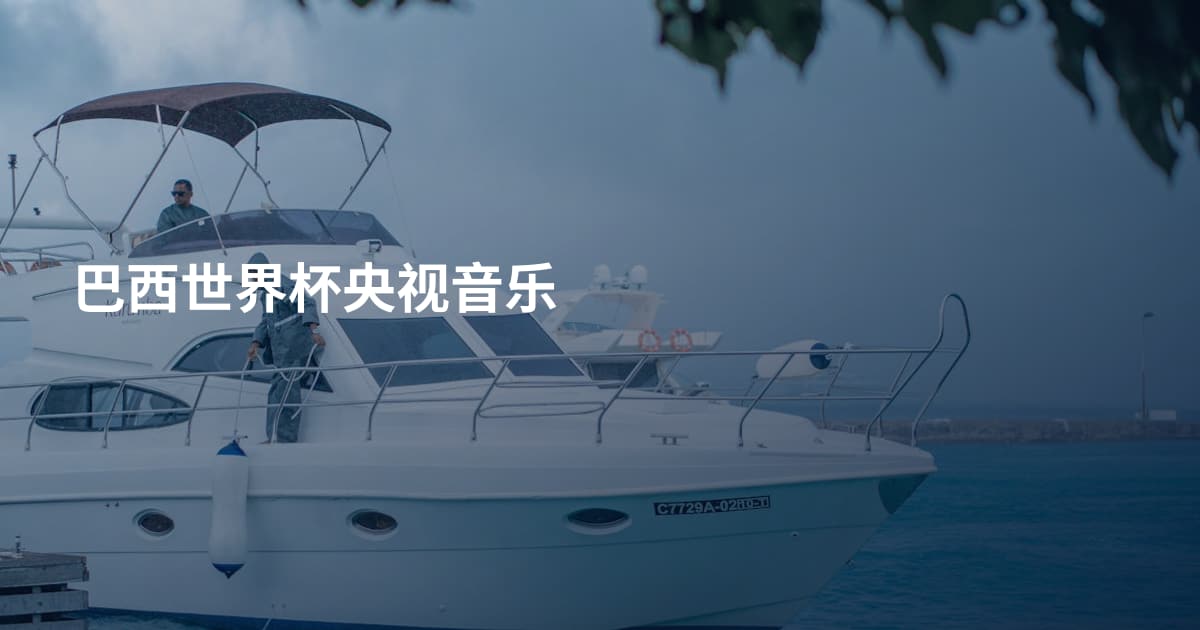 巴西世界杯央视音乐