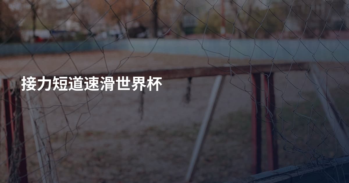 接力短道速滑世界杯
