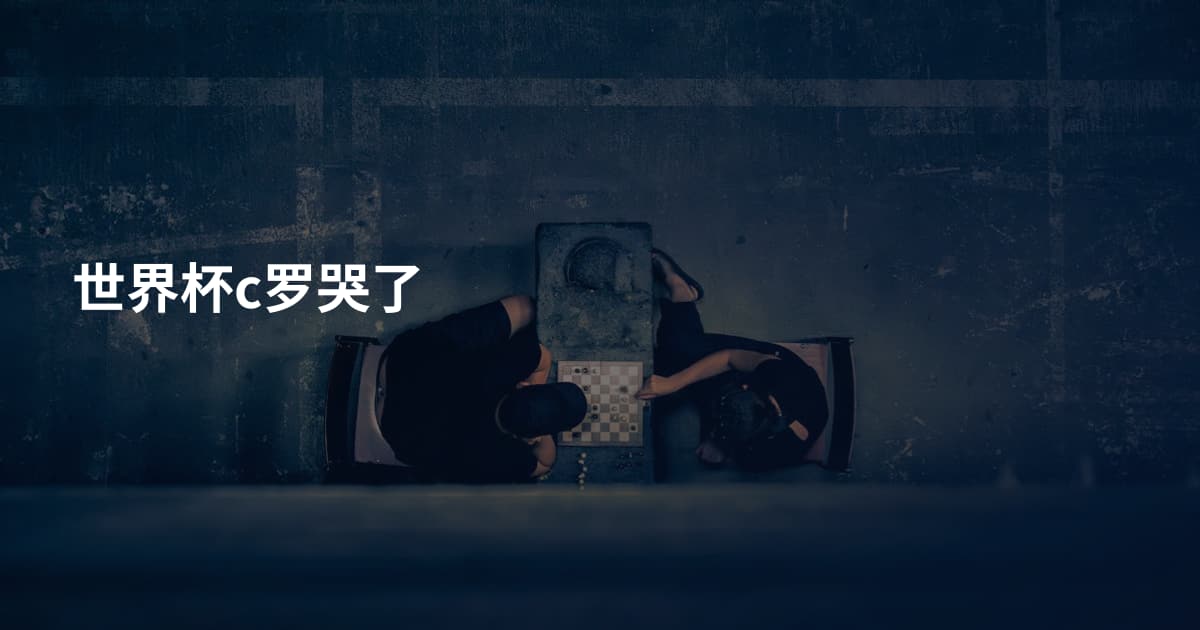 世界杯c罗哭了