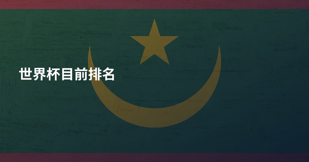 世界杯目前排名