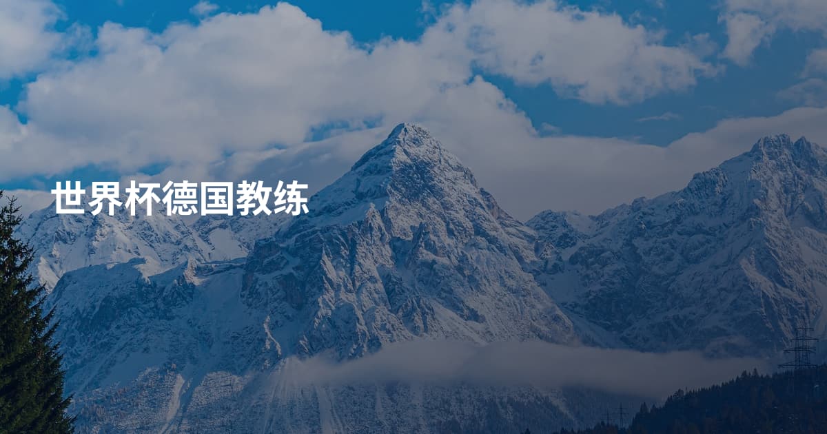 世界杯德国教练