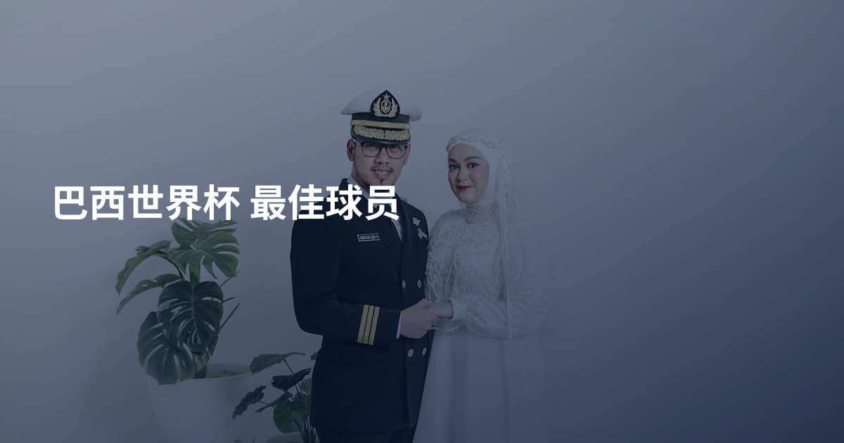 巴西世界杯 最佳球员