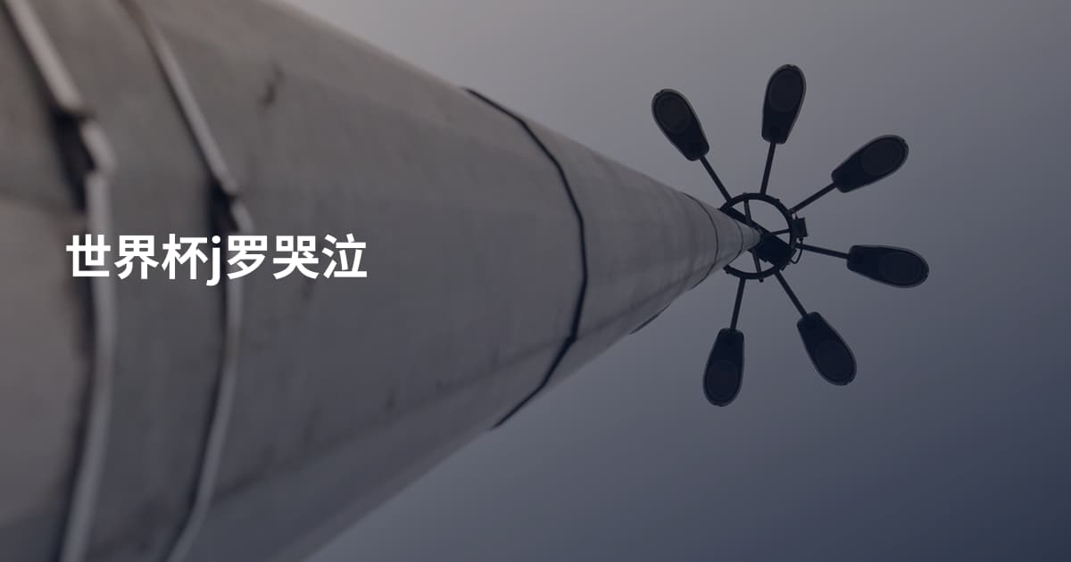 世界杯j罗哭泣