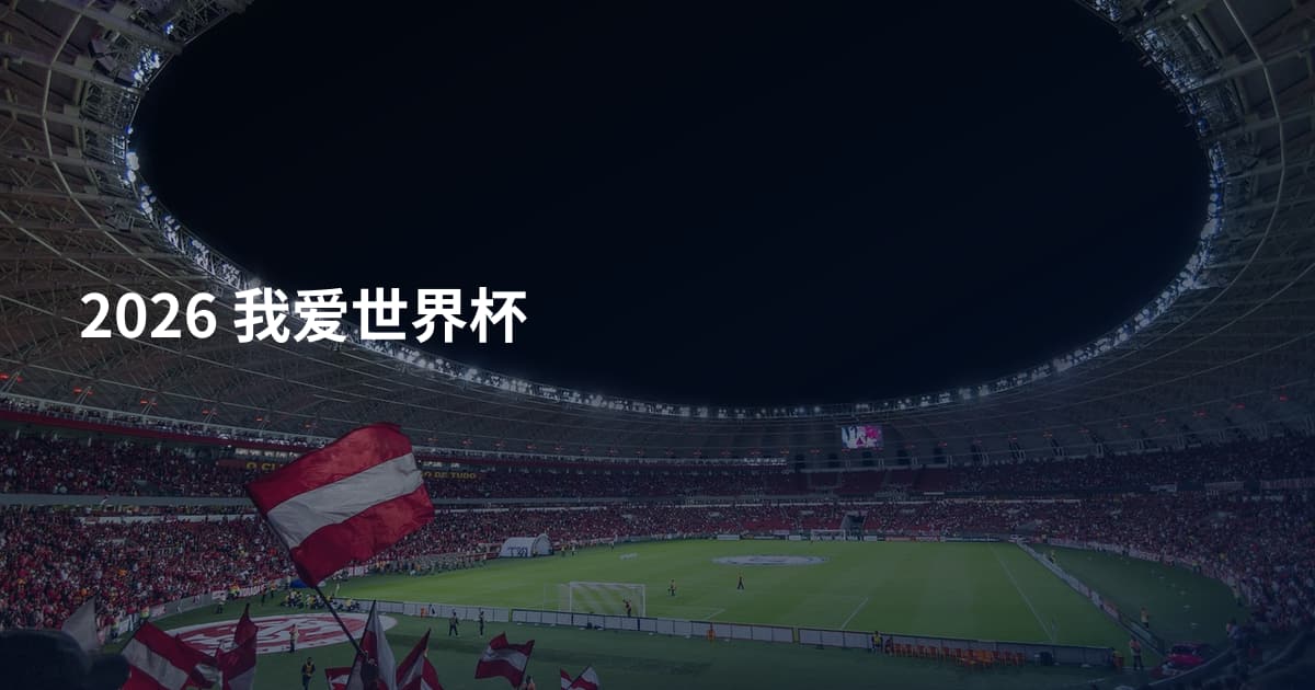 2026 我爱世界杯