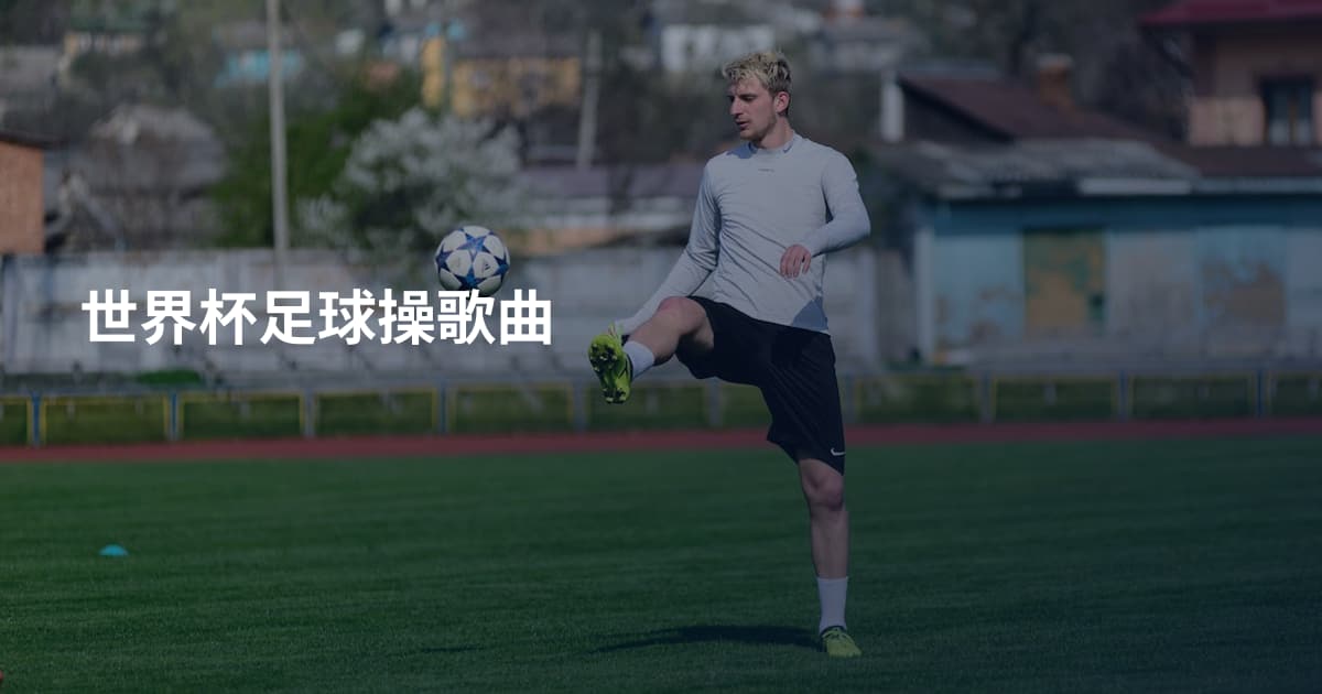 世界杯足球操歌曲