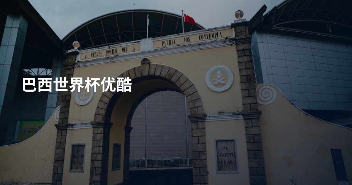 巴西世界杯优酷