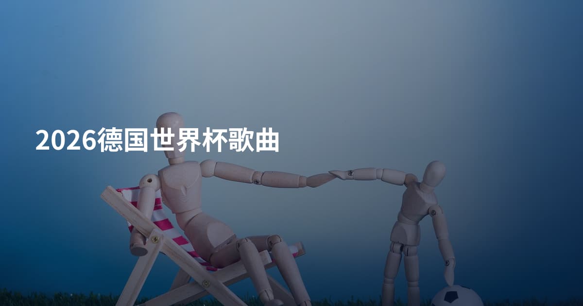 2026德国世界杯歌曲