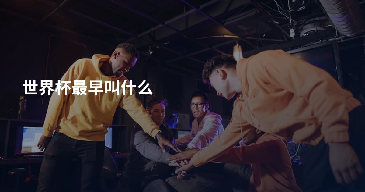 世界杯最早叫什么