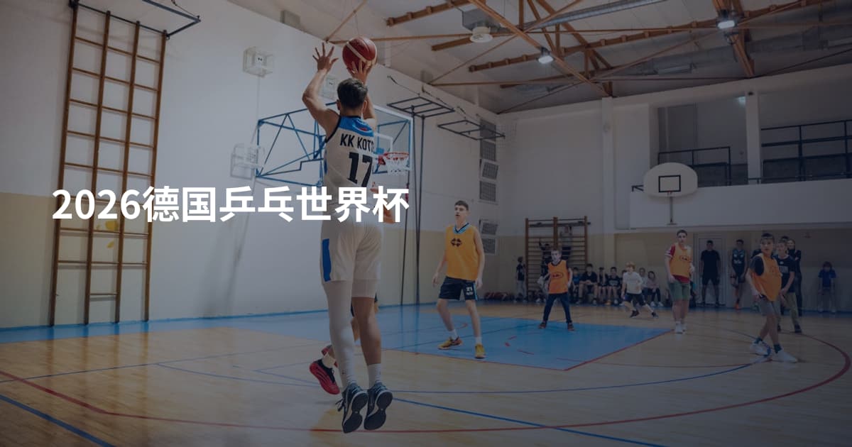 2026德国乒乓世界杯