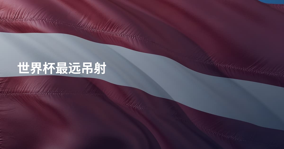 世界杯最远吊射