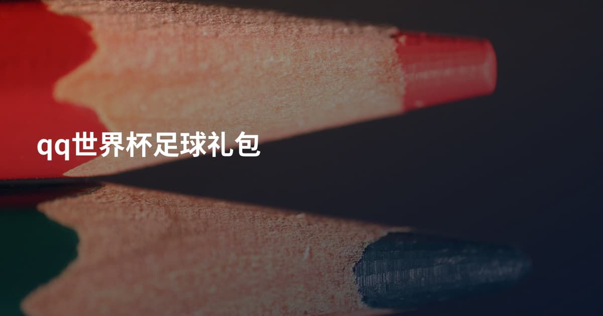 qq世界杯足球礼包
