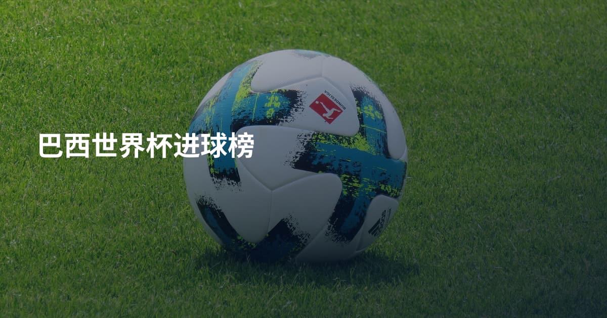 巴西世界杯进球榜