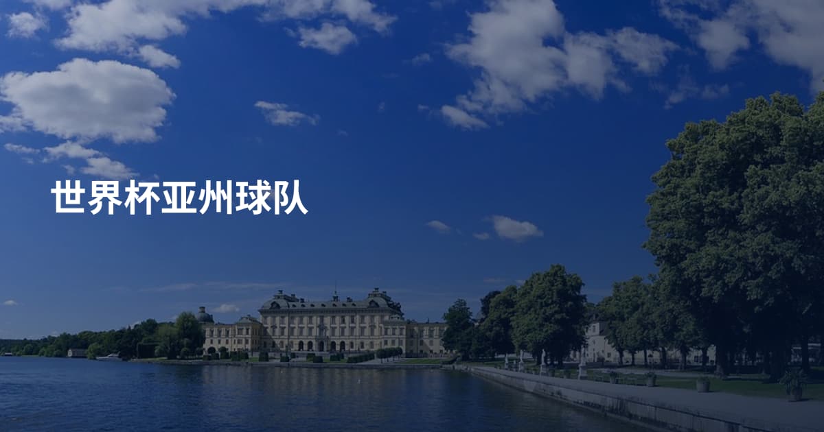 世界杯亚州球队