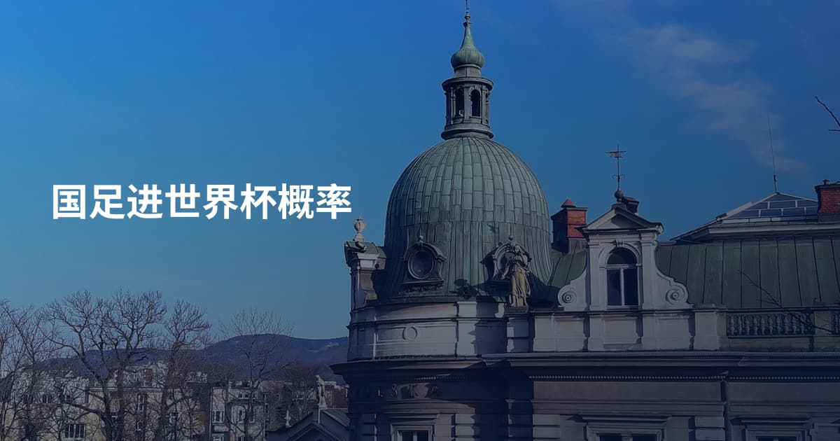 国足进世界杯概率
