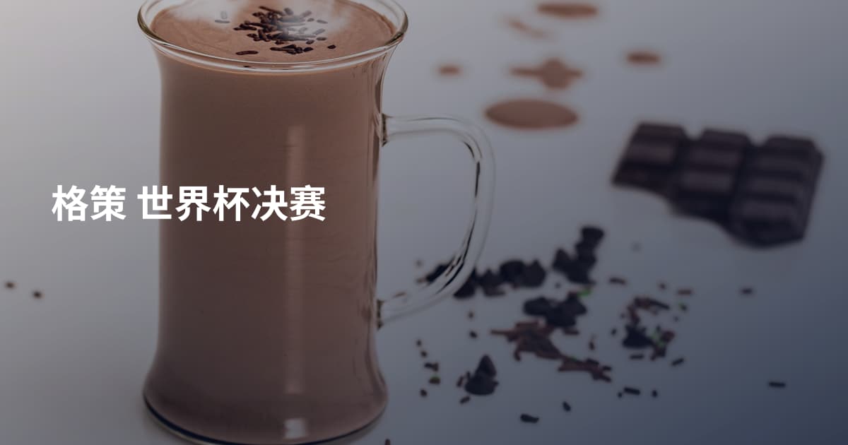 格策 世界杯决赛