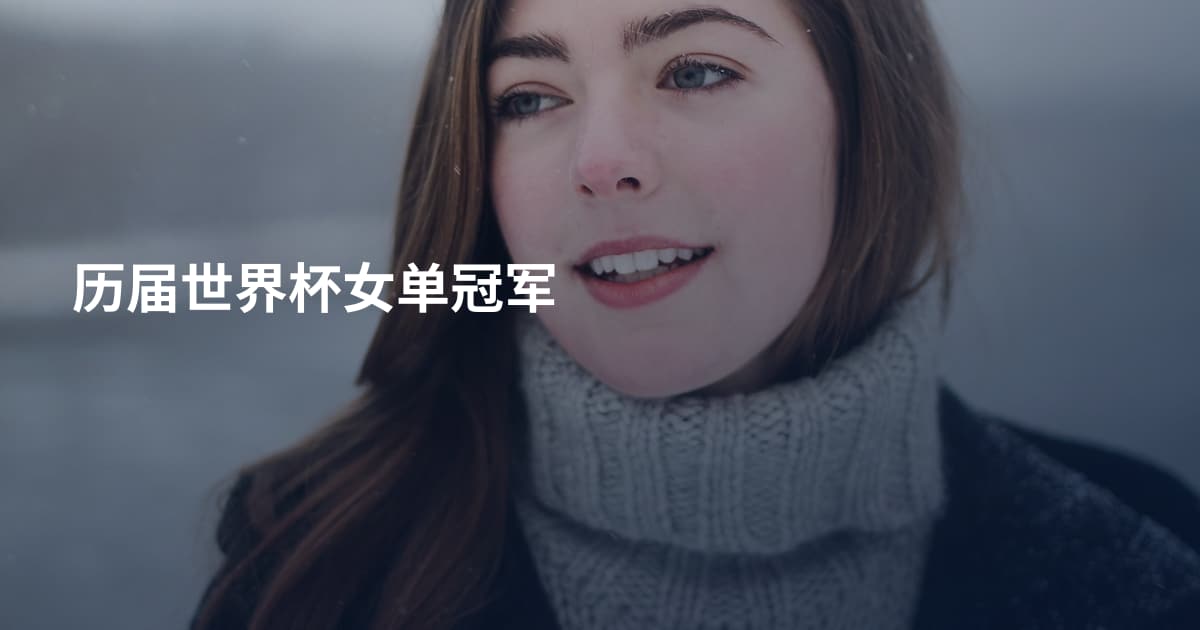 历届世界杯女单冠军