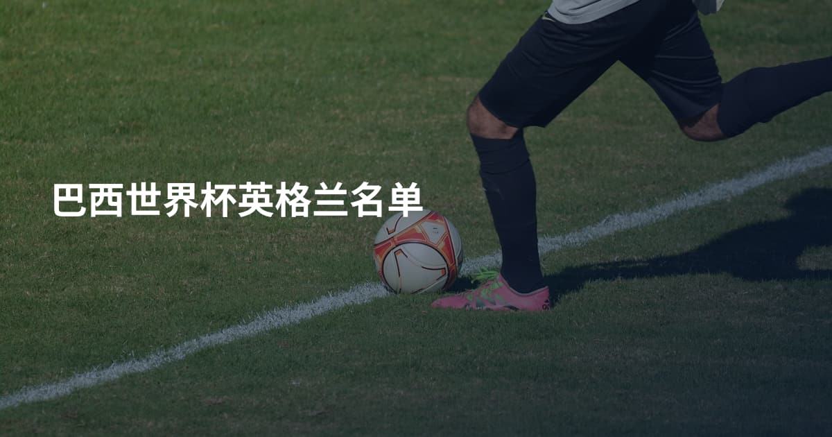 巴西世界杯英格兰名单