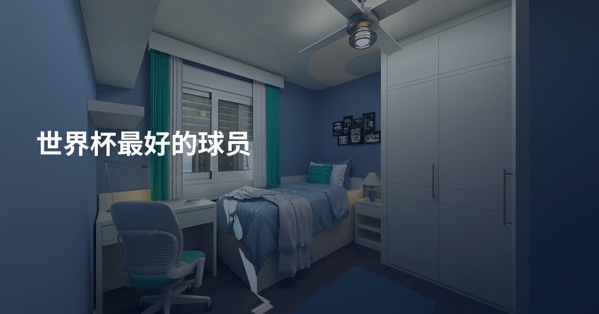 世界杯最好的球员
