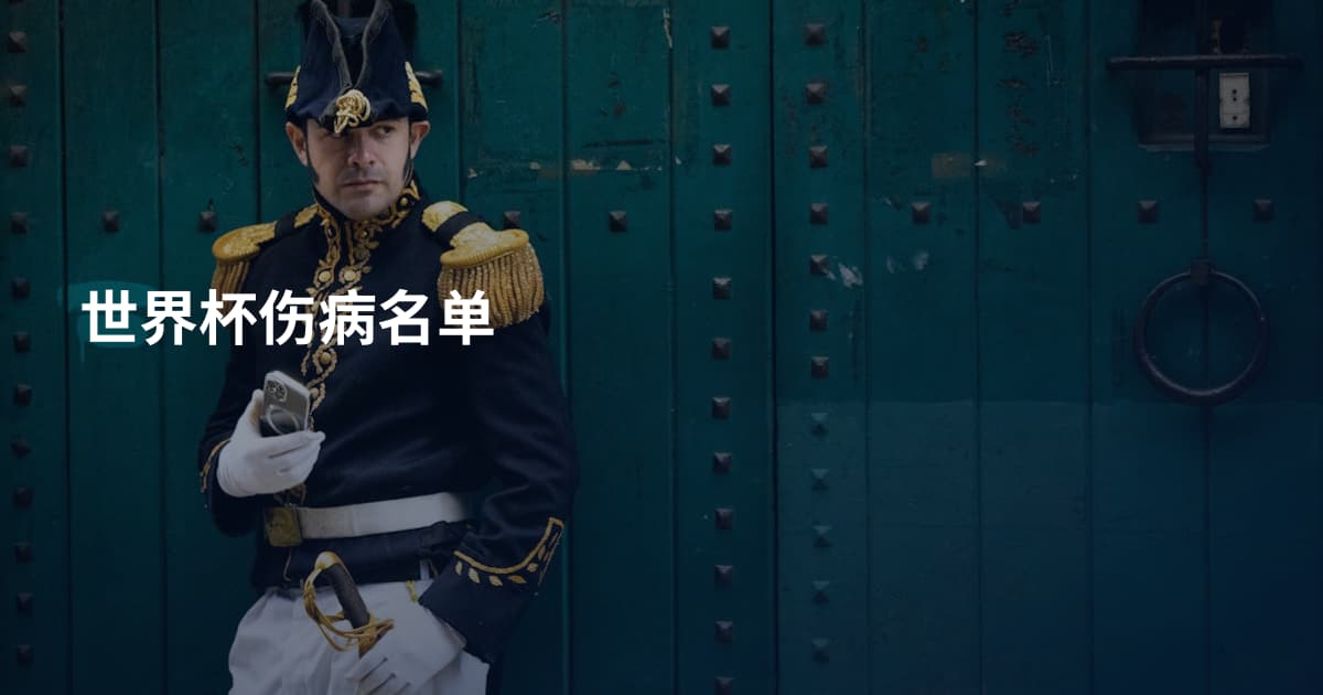 世界杯伤病名单