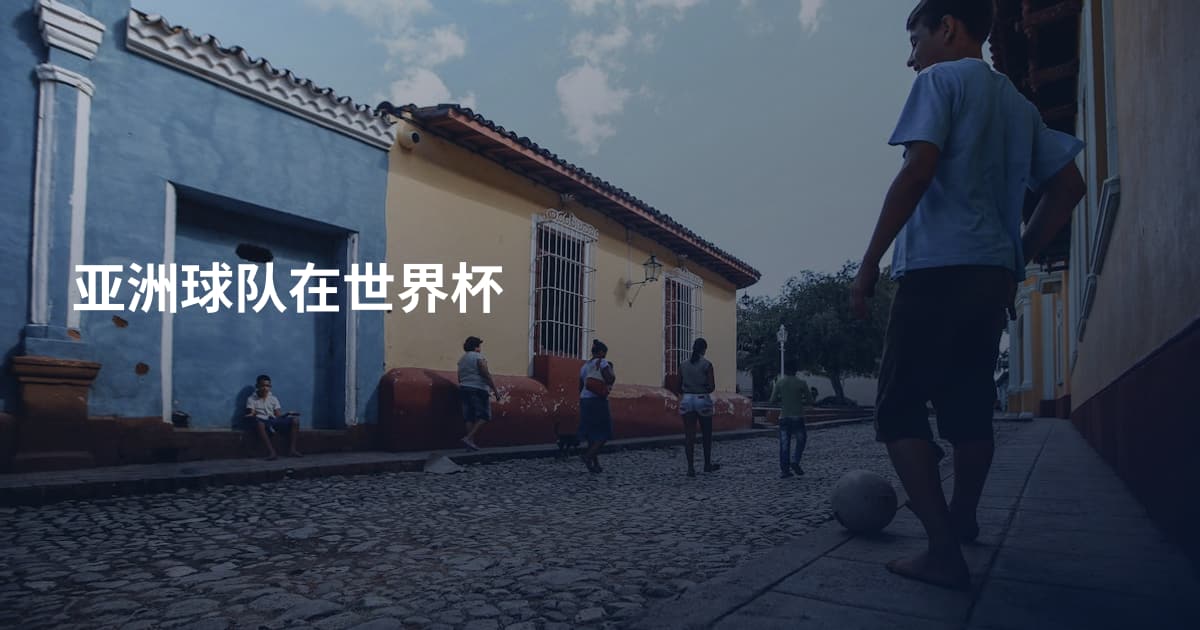 亚洲球队在世界杯