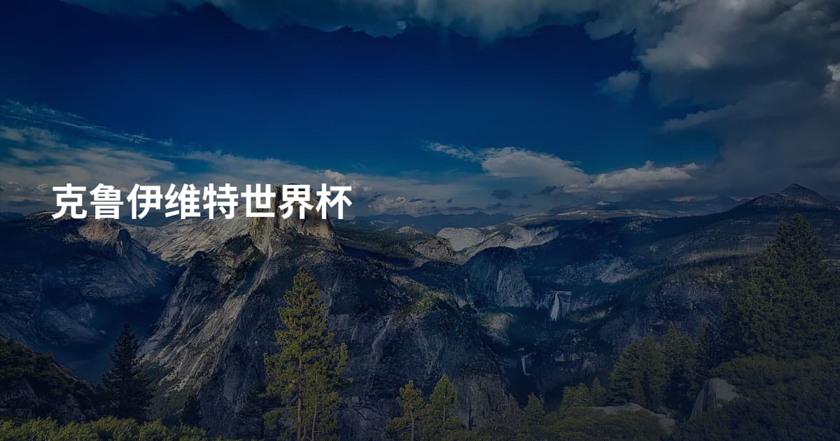 克鲁伊维特世界杯