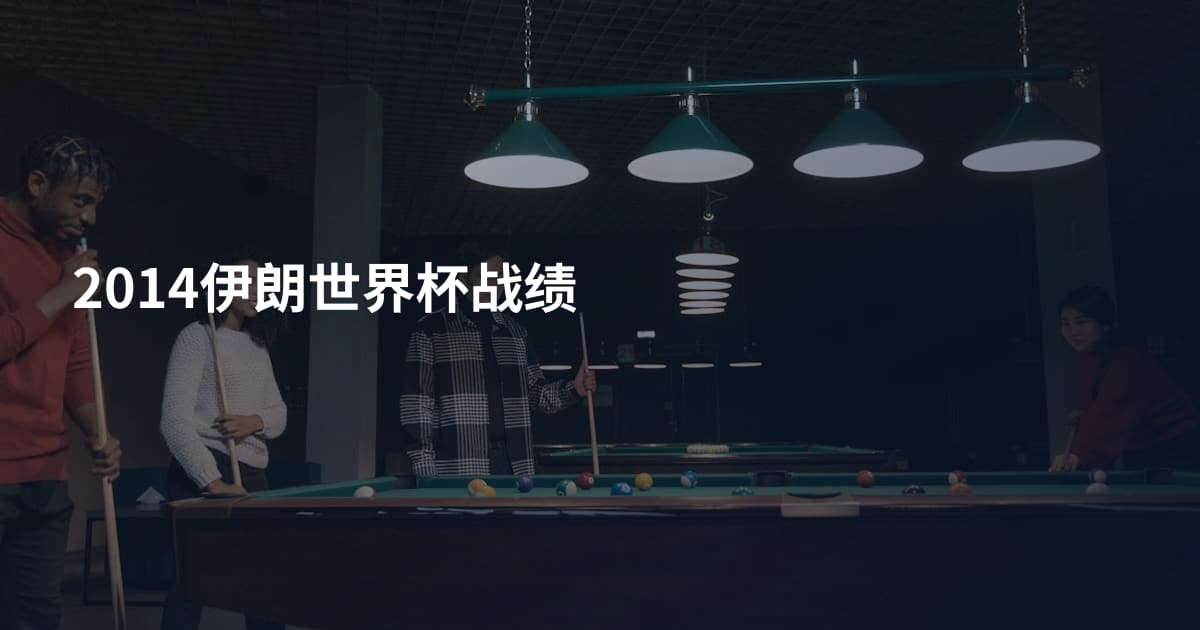 2014伊朗世界杯战绩
