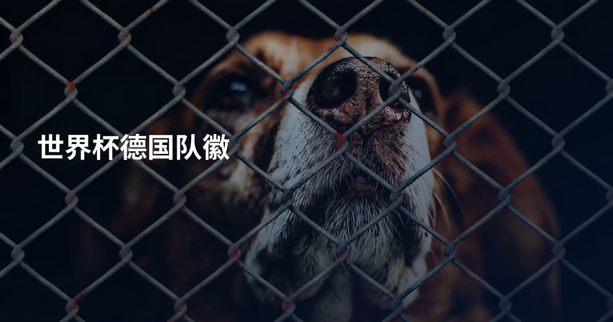 世界杯德国队徽
