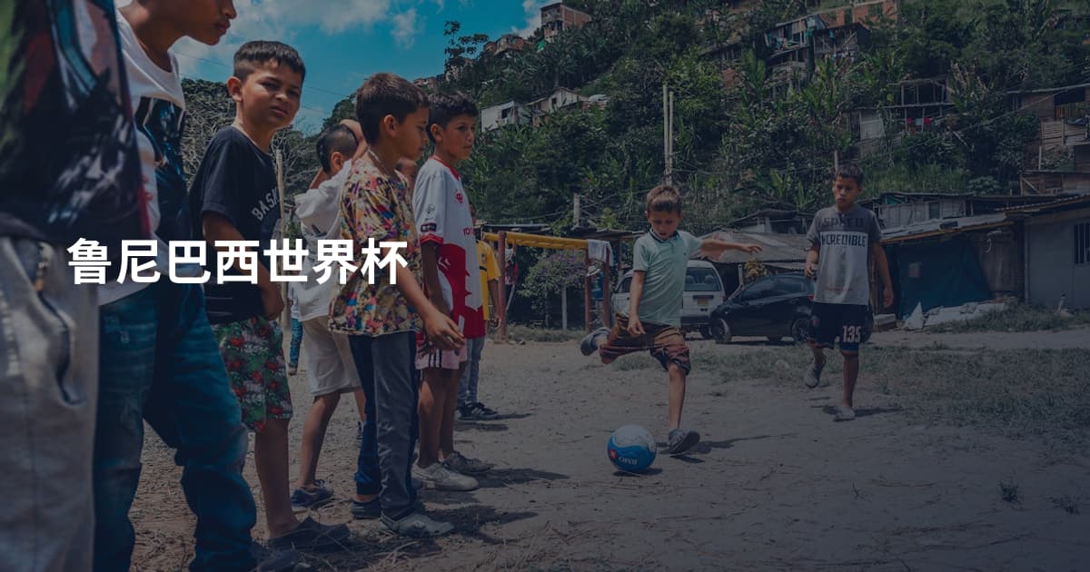 鲁尼巴西世界杯
