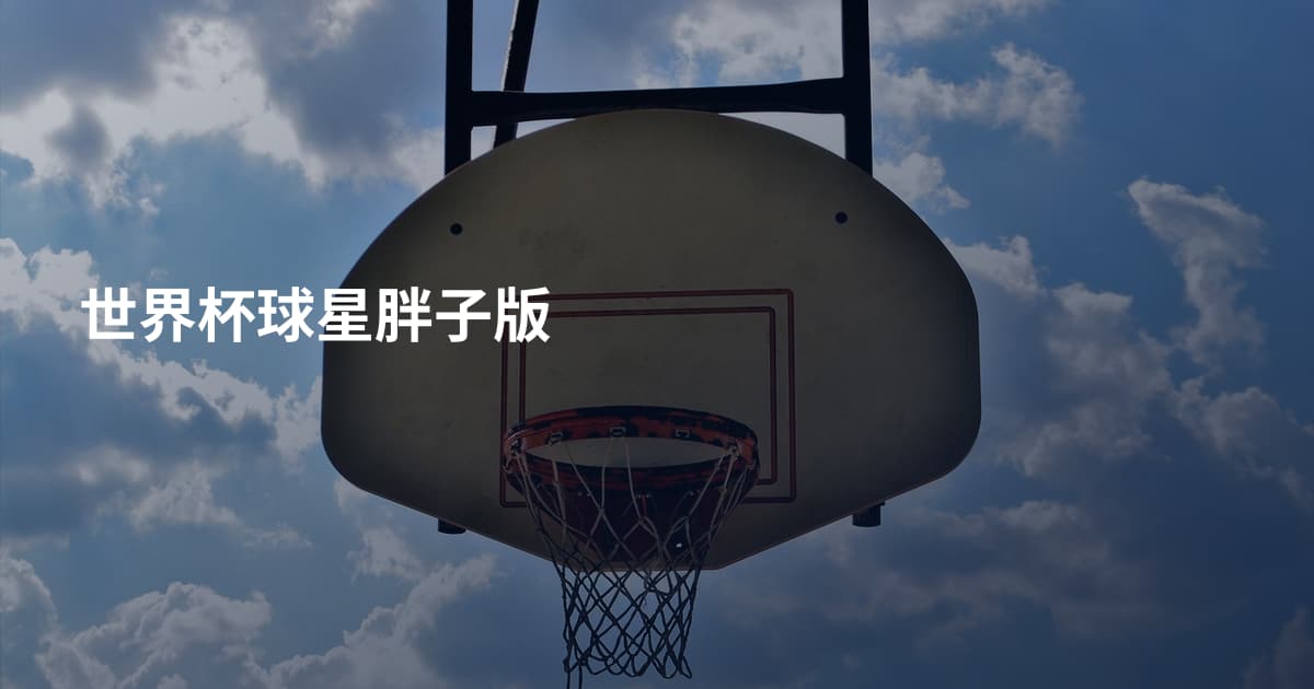 世界杯球星胖子版