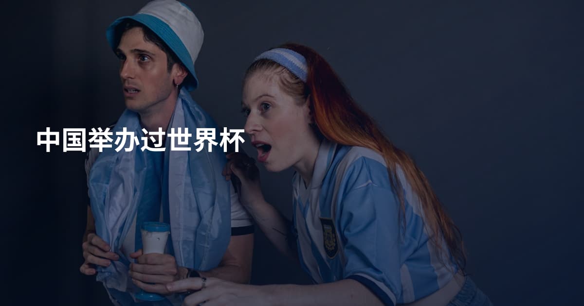 中国举办过世界杯