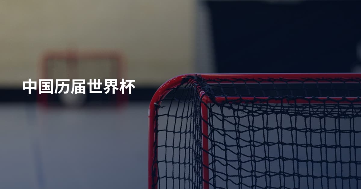 中国历届世界杯