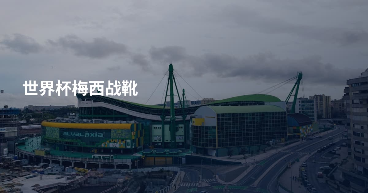 世界杯梅西战靴