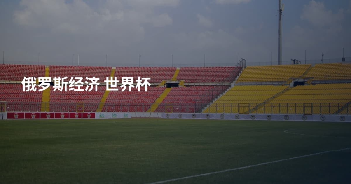 俄罗斯经济 世界杯