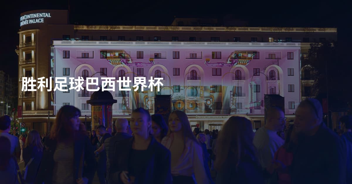 胜利足球巴西世界杯