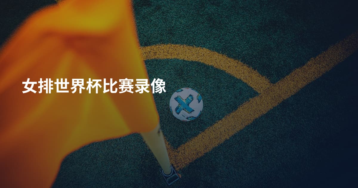 女排世界杯比赛录像