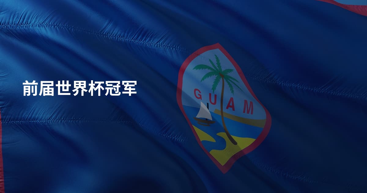 前届世界杯冠军