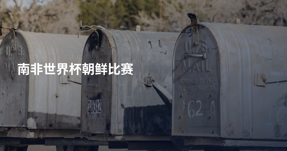 南非世界杯朝鲜比赛
