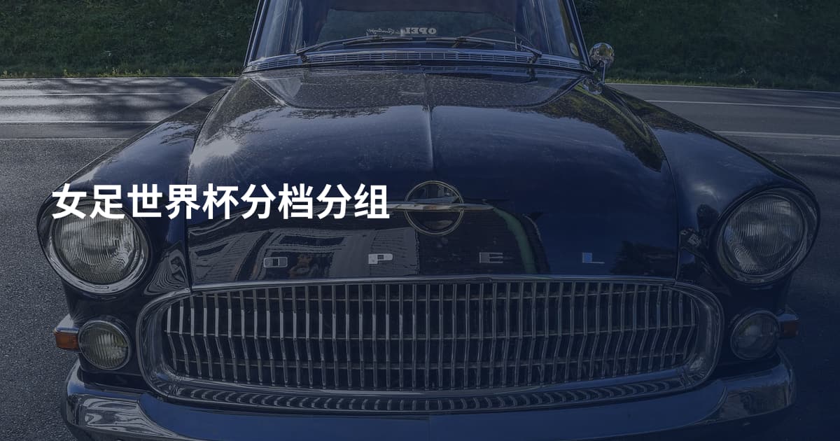 女足世界杯分档分组