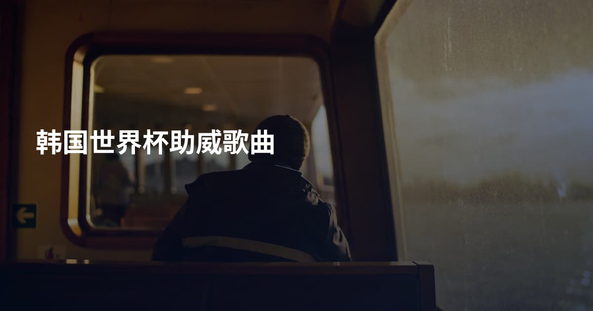 韩国世界杯助威歌曲