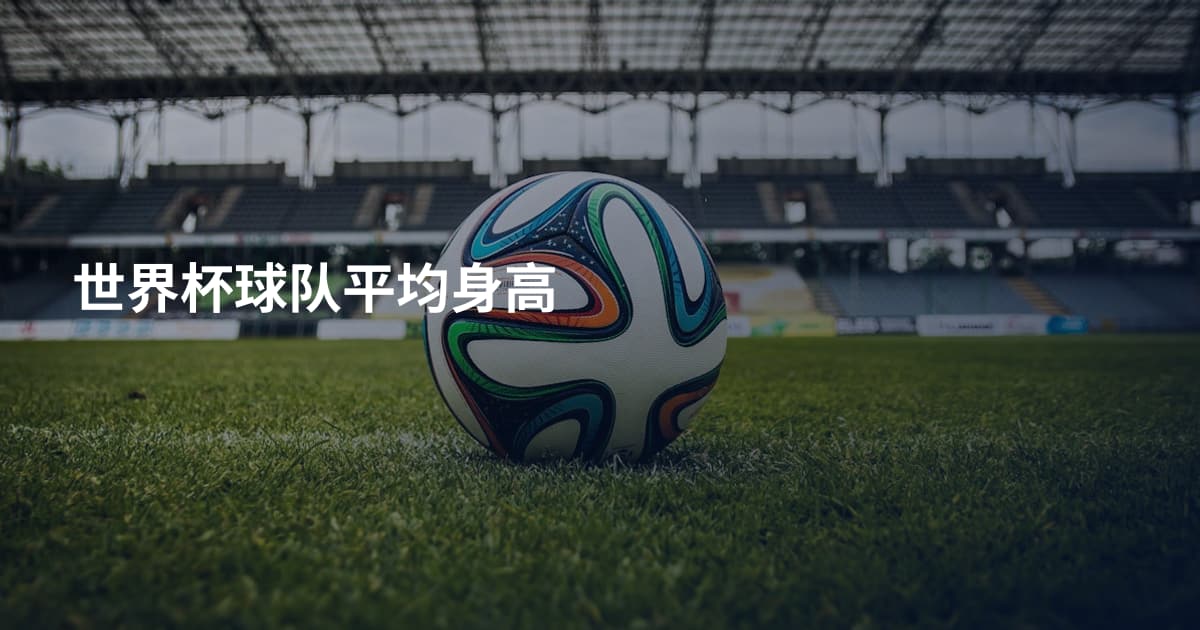 世界杯球队平均身高