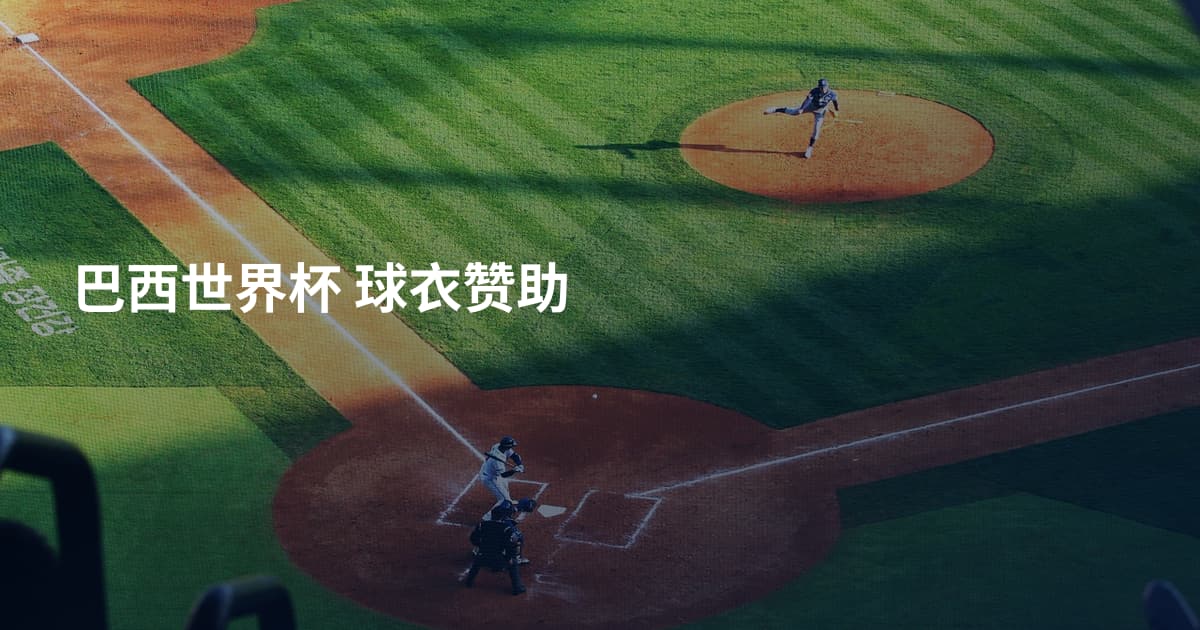 巴西世界杯 球衣赞助