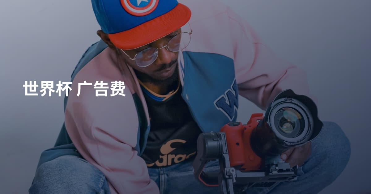 世界杯 广告费
